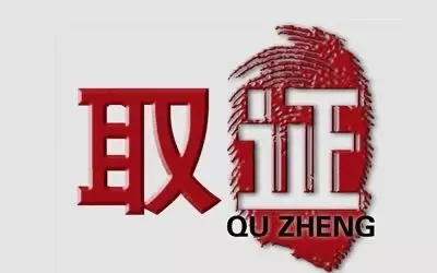 上海调查取证