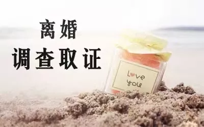 上海侦探调查取证